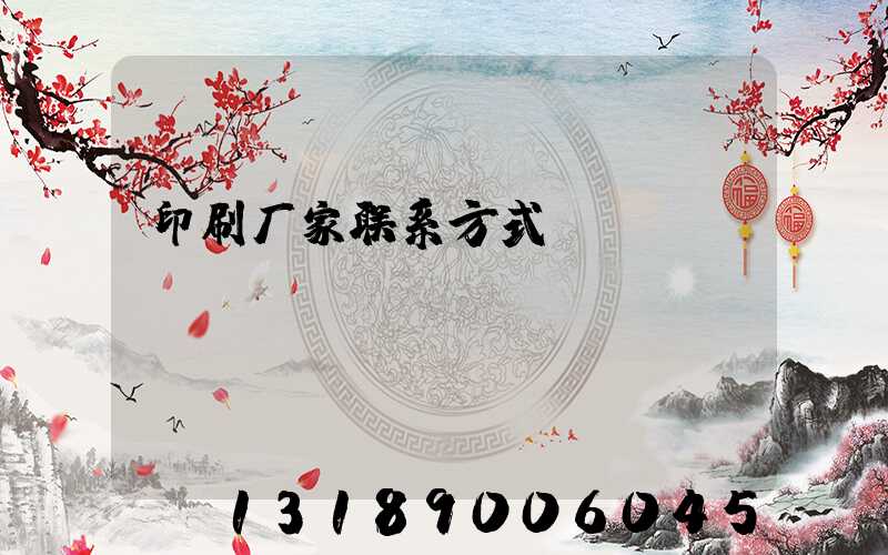 印刷厂家联系方式