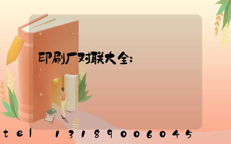 印刷厂对联大全