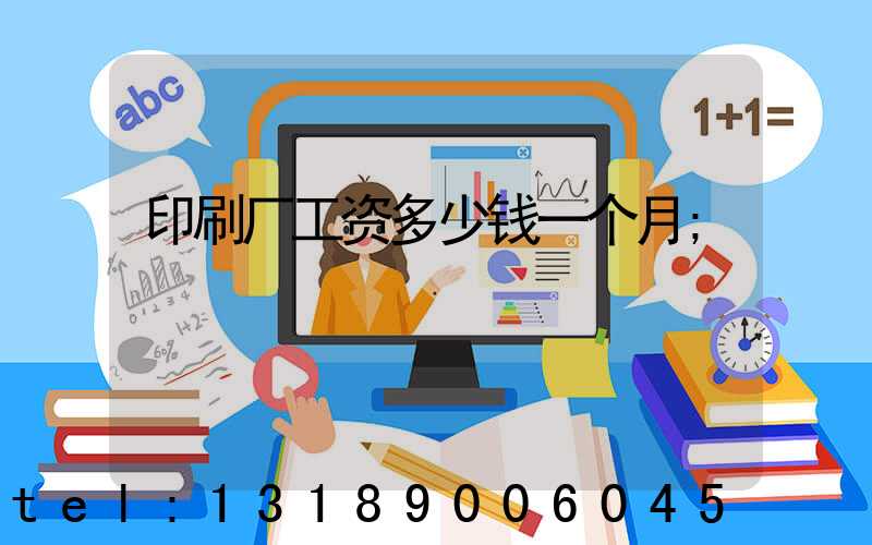 印刷厂工资多少钱一个月