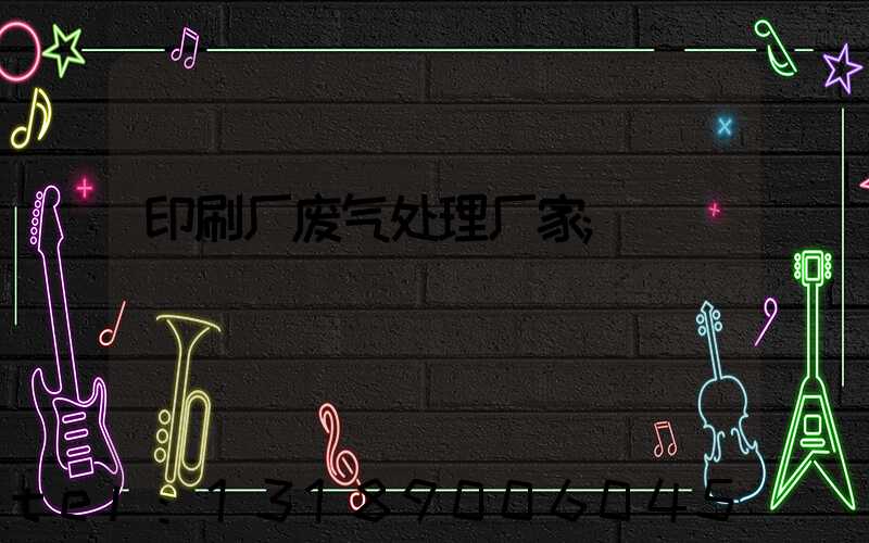 印刷厂废气处理厂家