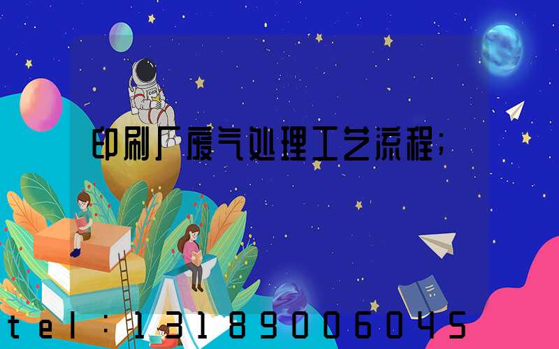 印刷厂废气处理工艺流程
