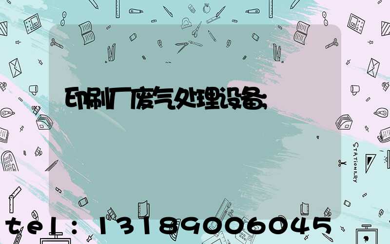 印刷厂废气处理设备