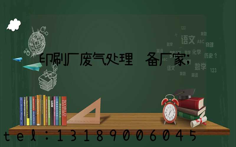 印刷厂废气处理设备厂家