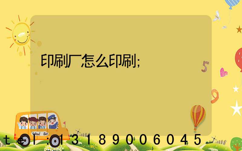 印刷厂怎么印刷