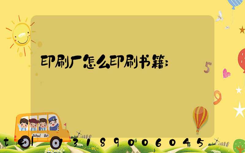 印刷厂怎么印刷书籍