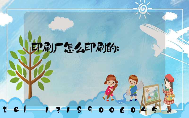 印刷厂怎么印刷的