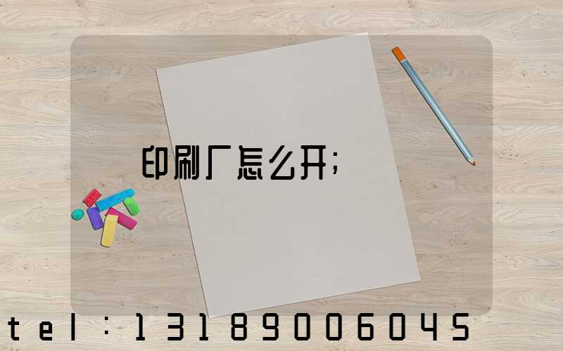 印刷厂怎么开