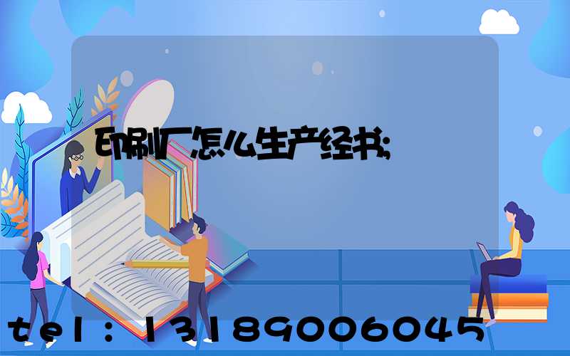 印刷厂怎么生产经书