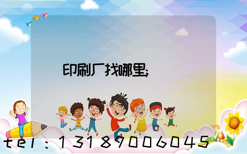 印刷厂找哪里