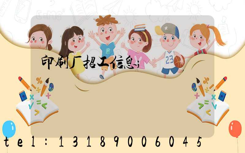 印刷厂招工信息