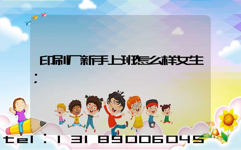 印刷厂新手上班怎么样女生