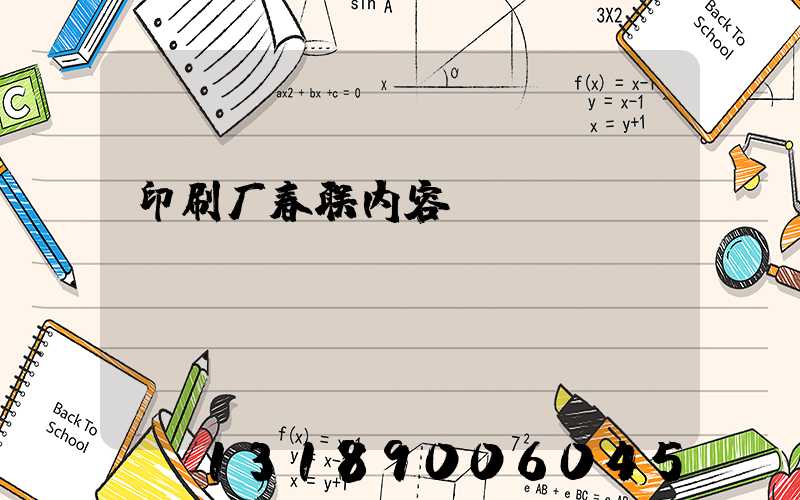 印刷厂春联内容
