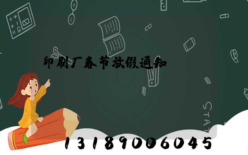 印刷厂春节放假通知