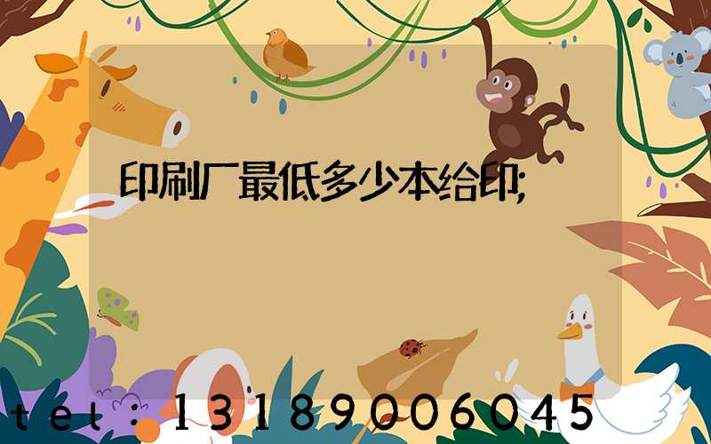 印刷厂最低多少本给印