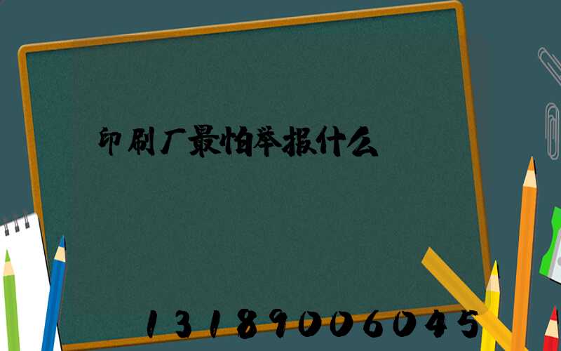 印刷厂最怕举报什么