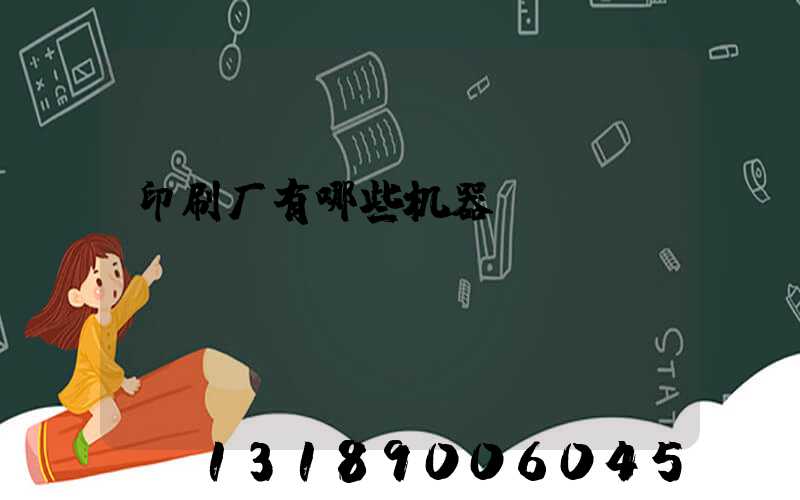 印刷厂有哪些机器