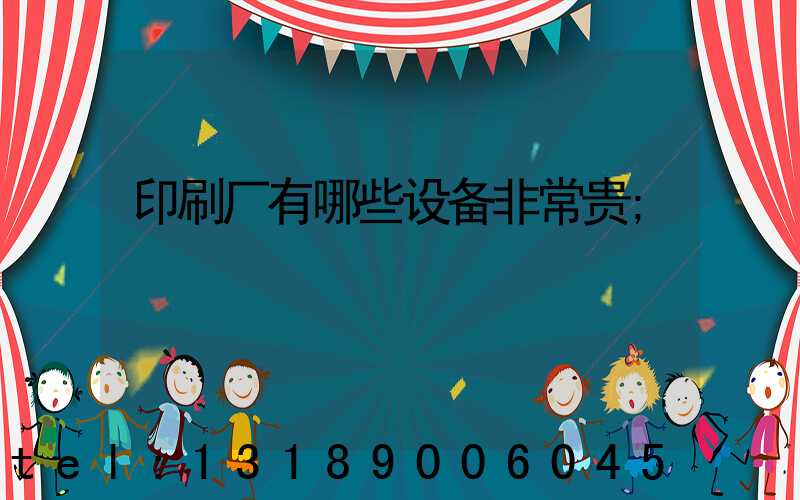 印刷厂有哪些设备非常贵