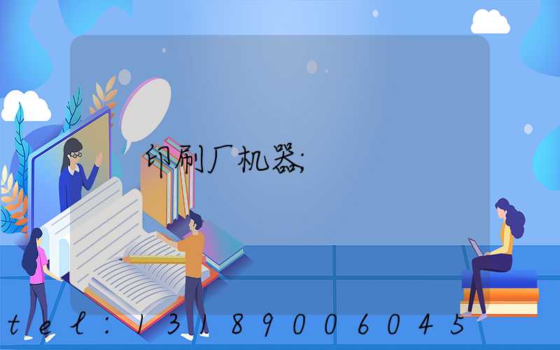 印刷厂机器