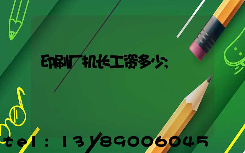 印刷厂机长工资多少