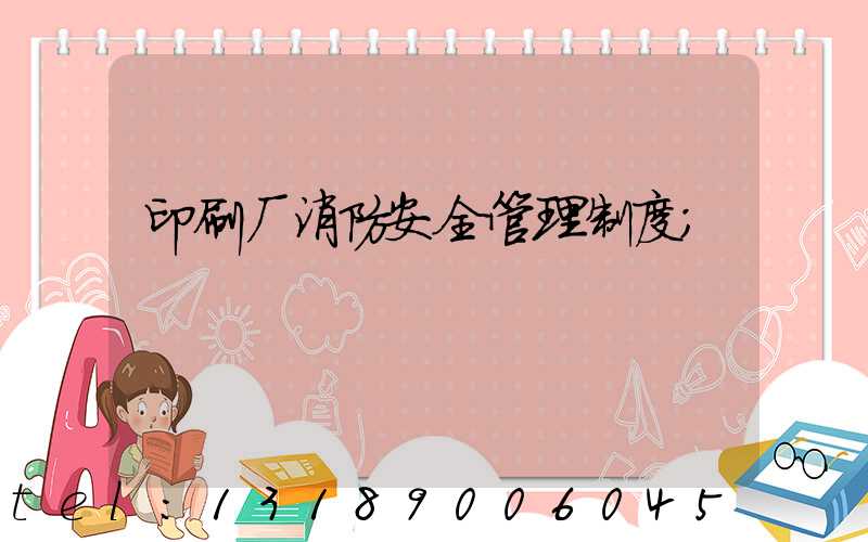 印刷厂消防安全管理制度