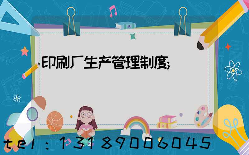印刷厂生产管理制度