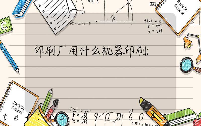 印刷厂用什么机器印刷