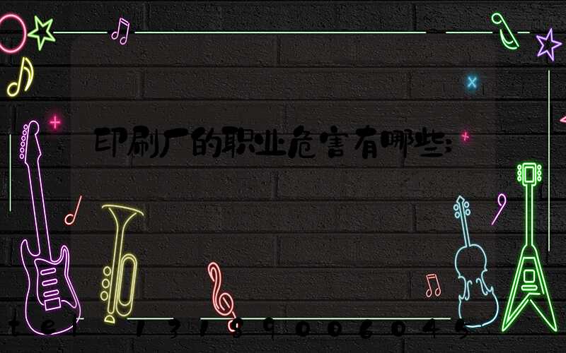 印刷厂的职业危害有哪些