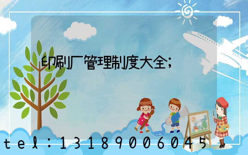 印刷厂管理制度大全