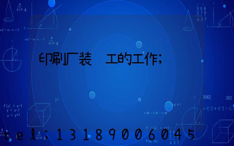印刷厂装订工的工作