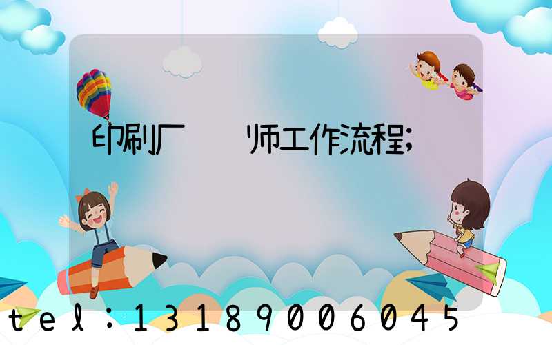 印刷厂设计师工作流程