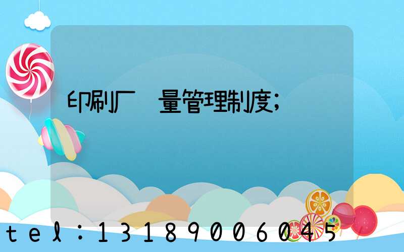 印刷厂质量管理制度