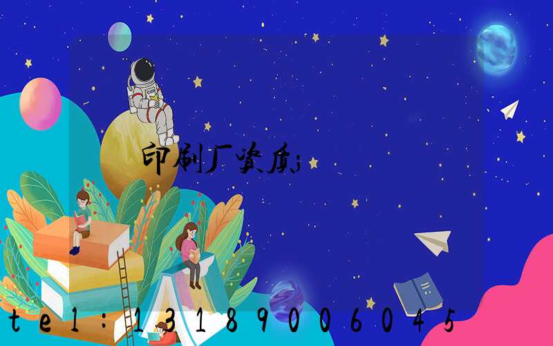 印刷厂资质