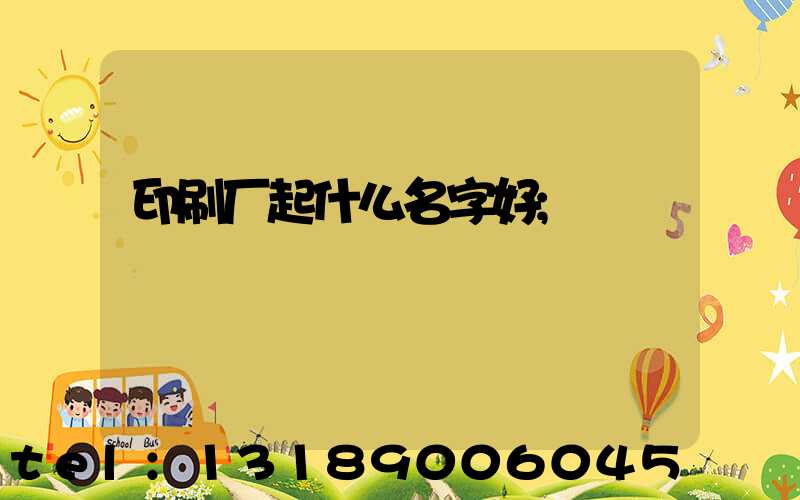 印刷厂起什么名字好