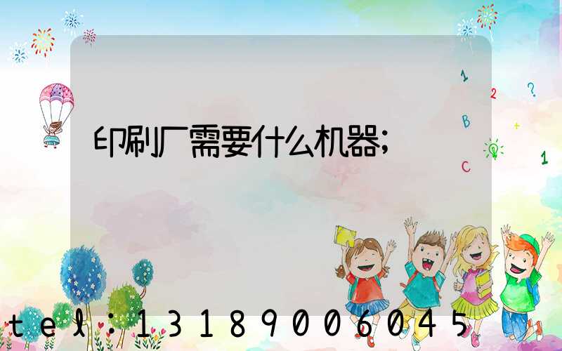 印刷厂需要什么机器
