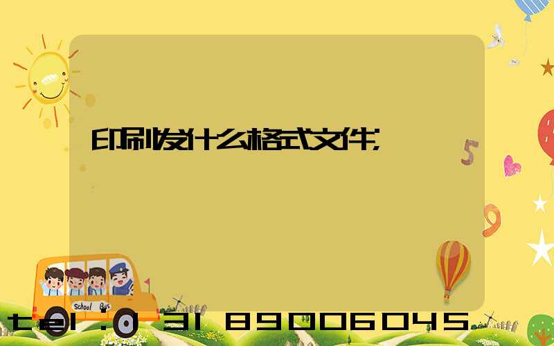 印刷发什么格式文件