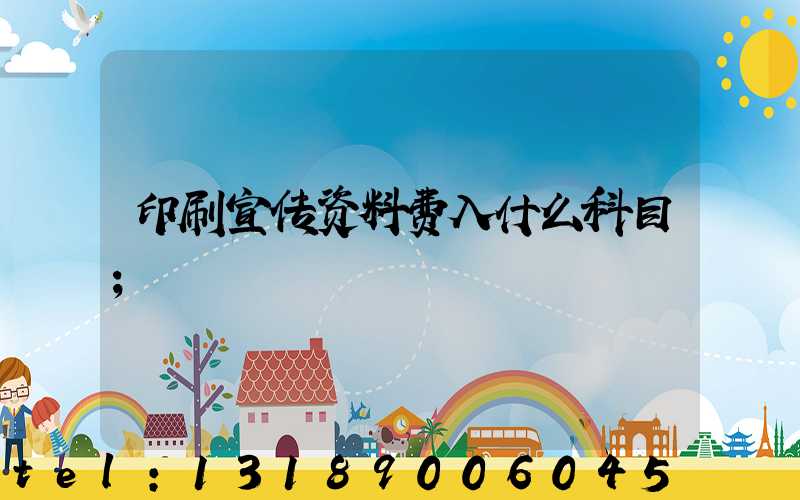 印刷宣传资料费入什么科目