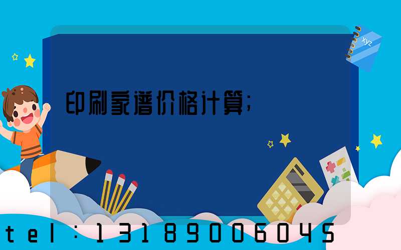 印刷家谱价格计算