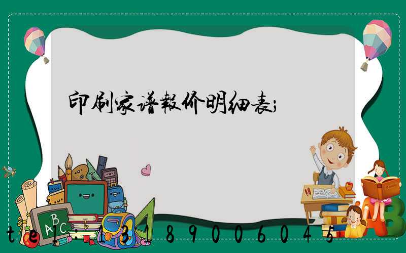 印刷家谱报价明细表