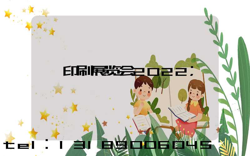 印刷展览会2022