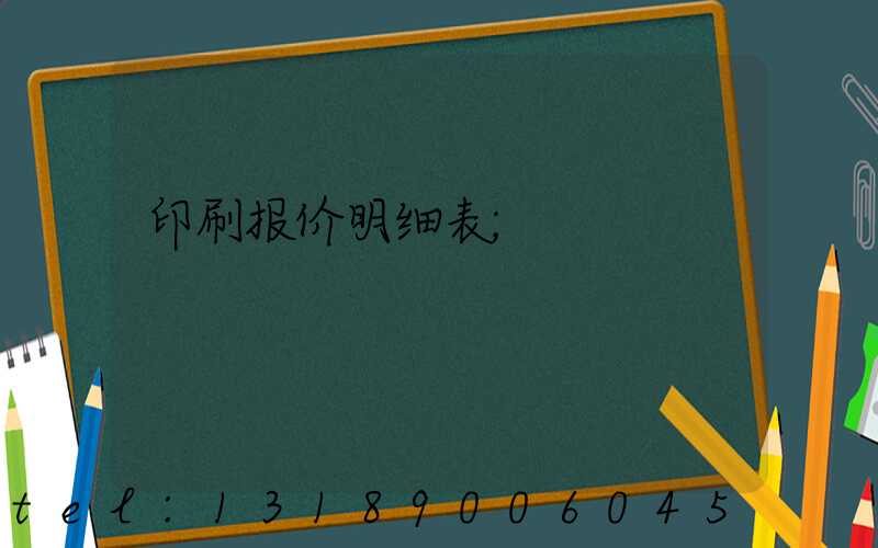 印刷报价明细表