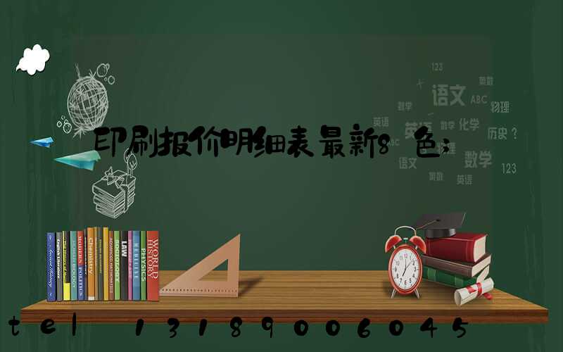 印刷报价明细表最新8色