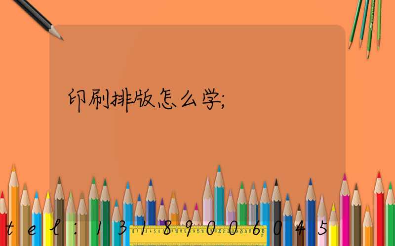 印刷排版怎么学