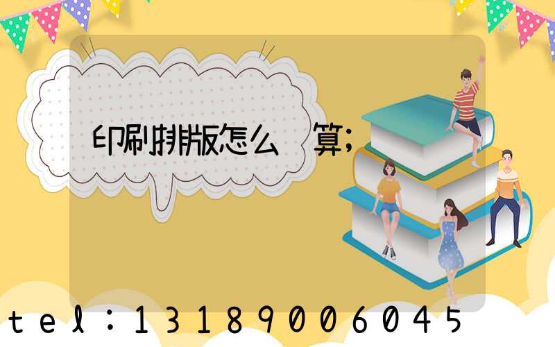 印刷排版怎么计算