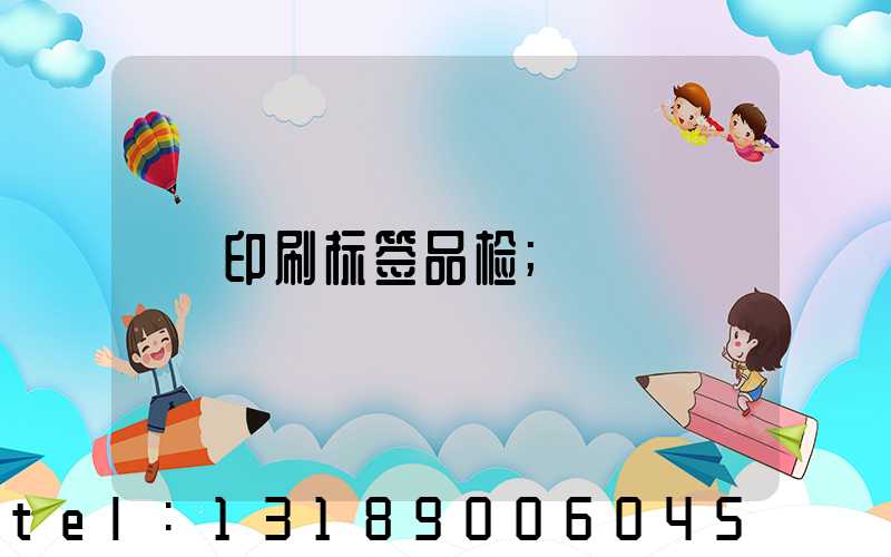 印刷标签品检