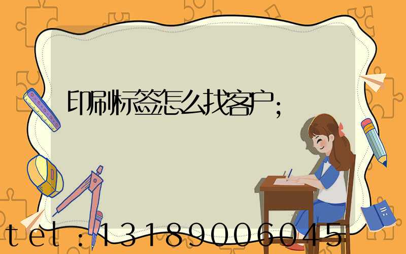 印刷标签怎么找客户