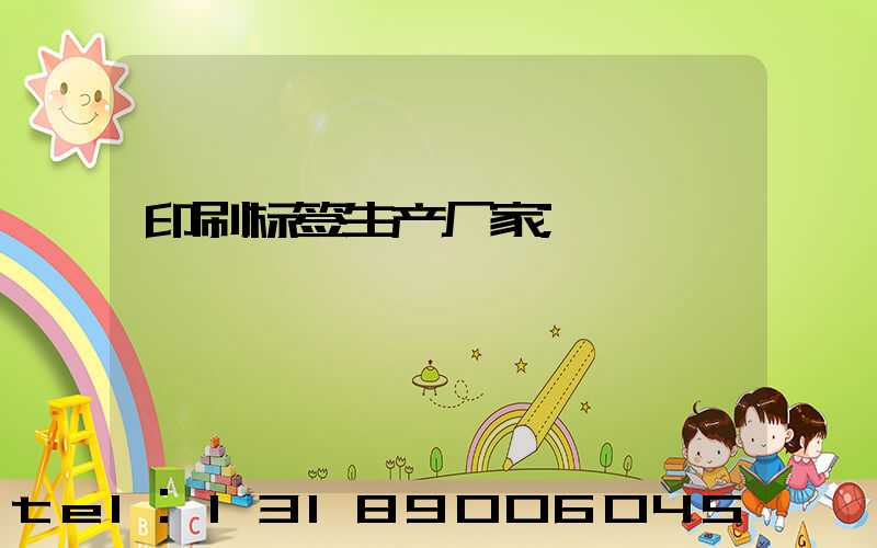 印刷标签生产厂家