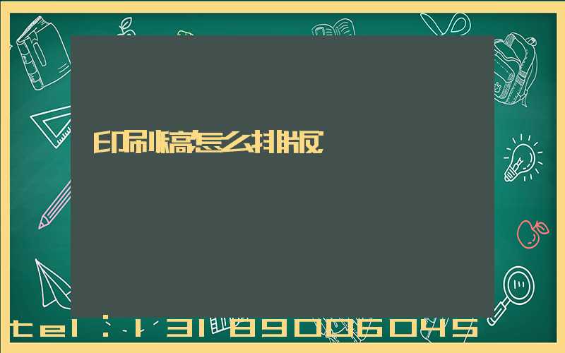 印刷稿怎么排版