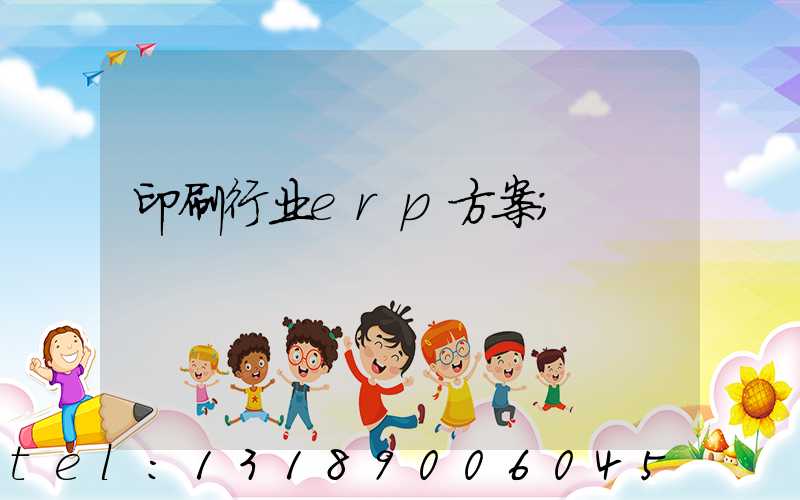印刷行业erp方案