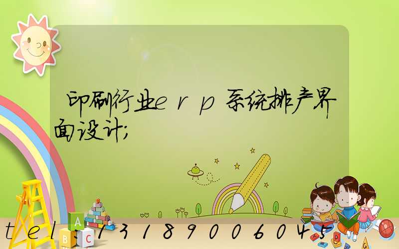 印刷行业erp系统排产界面设计