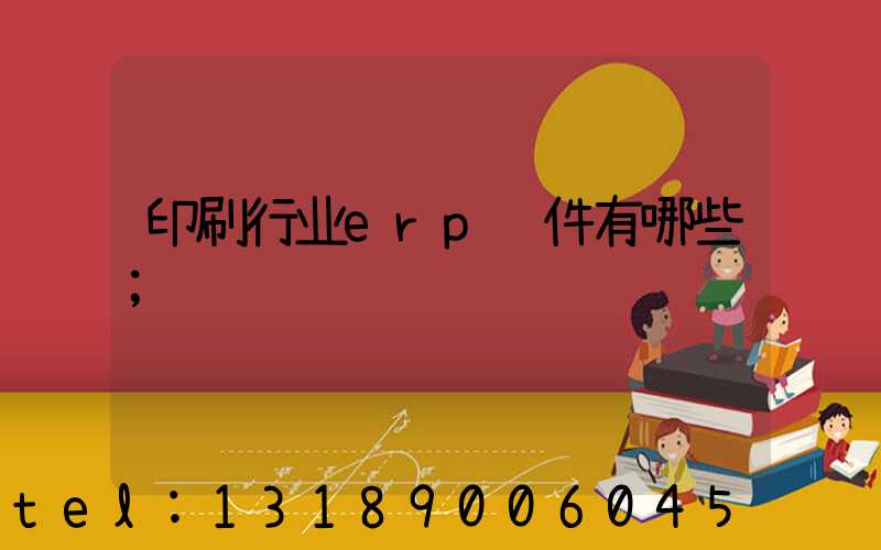 印刷行业erp软件有哪些